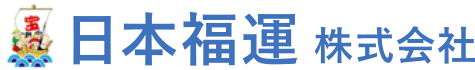 日本福運　株式会社